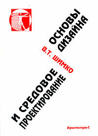обложка книги Основы дизайна и средовое проектирование. Учебное пособие книга Основы дизайна и средовое проектирование. Учебное пособие, автор: Шимко В. Т.